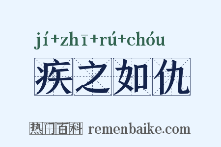 疾之如仇是什么意思的图片